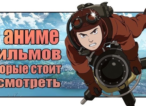 5 аниме которые стоит посмотреть каждому