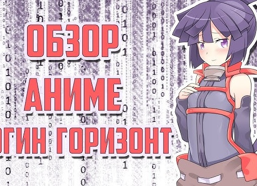 Обзор аниме Log Horizon (“Логин горизонт”)