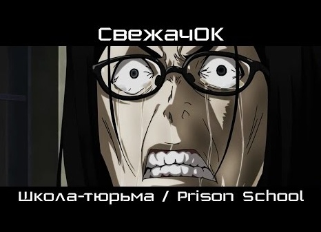 Школа-тюрьма / Prison School