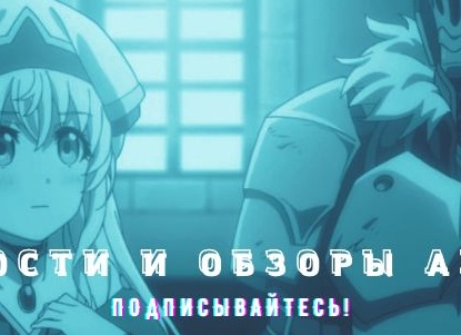 «Убийца гоблинов» вернулся из пятилетнего отпуска: смотрите первый трейлер второго сезона
