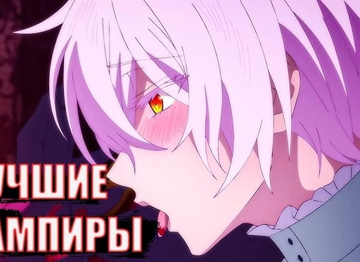 🔹️Список аниме про ВАМПИРОВ!🔹️