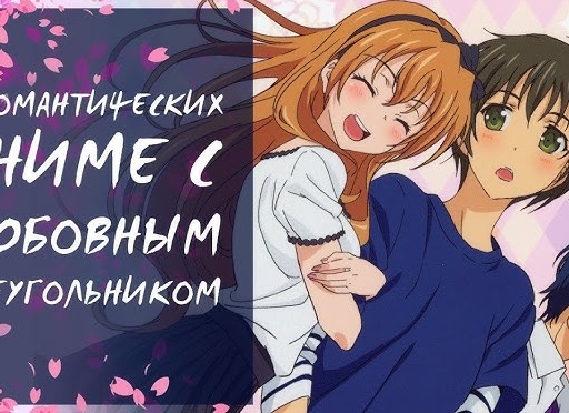 Топ-5: аниме с любовным треугольником