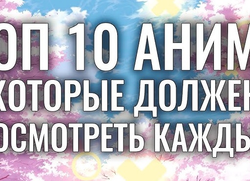 10 аниме, которые должен посмотреть каждый