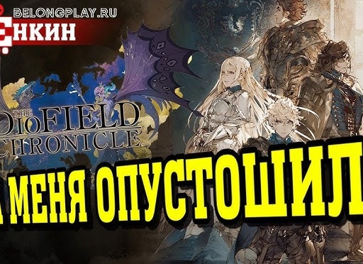 The DioField Chronicle. Красиво, увлекательно... бесцельно?